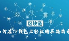 如何在TP钱包上轻松购买狗狗币？