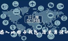 如何将美元存入比特币钱包：简单易懂的步骤与