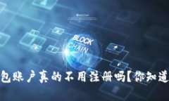 i狗狗币钱包账户真的不用注册吗？你知道的太少
