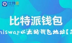 如何找到你的Uniswap以太坊钱包地址？简单步骤告