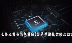 怎么给比特币钱包转账？简单步骤教你轻松搞定