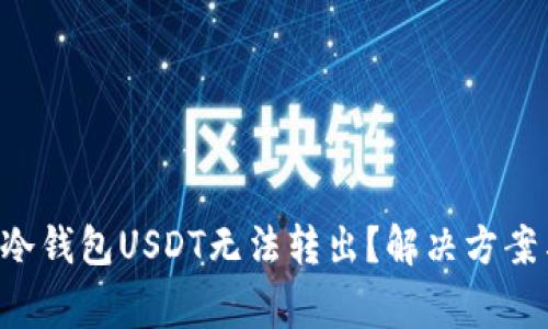 为什么我的冷钱包USDT无法转出?解决方案与注意事项!