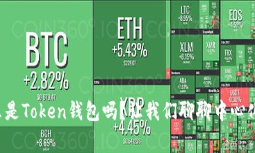 你知道什么是Token钱包吗？让我们聊聊中心化的那些事！
