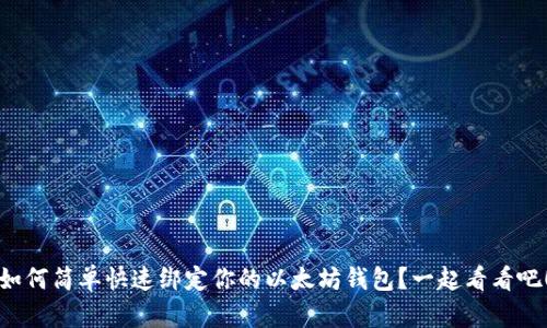 如何简单快速绑定你的以太坊钱包？一起看看吧！