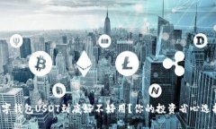 数字钱包USDT到底好不好用