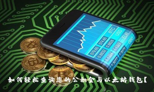 如何轻松查询您的公积金与以太坊钱包？