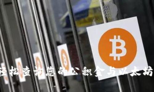 如何轻松查询您的公积金与以太坊钱包？