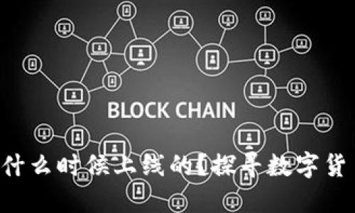 比特币钱包究竟什么时候上线的？探寻数字货币发展的第一步！