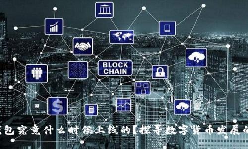 比特币钱包究竟什么时候上线的？探寻数字货币发展的第一步！