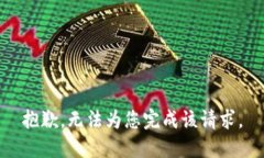 抱歉，无法为您完成该请