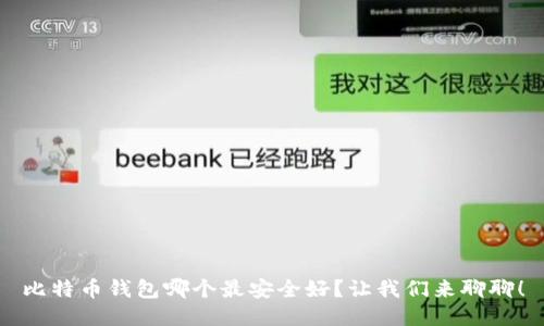 比特币钱包哪个最安全好？让我们来聊聊！