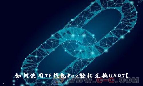 如何使用TP钱包Fox轻松兑换USDT？