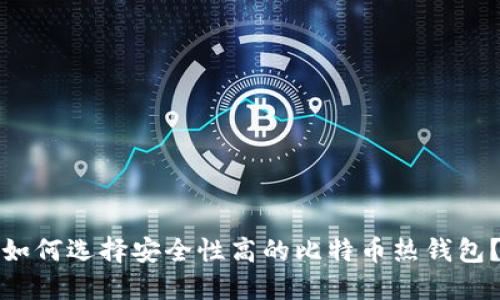 如何选择安全性高的比特币热钱包？