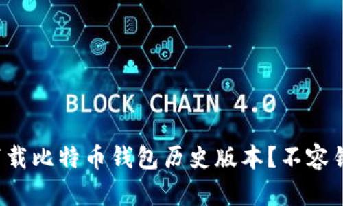 如何安全下载比特币钱包历史版本？不容错过的秘籍！