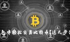 如何在Cobo钱包中轻松交易比特币？这几步你肯定