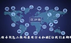 比特币钱包二维码要用什么扫描？让我们来聊聊