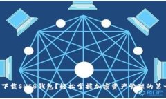 如何下载SHIB钱包？轻松掌握加密资产管理的第一