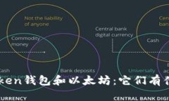 PIUS Token钱包和以太坊：它们有什么区别？