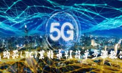 如何用钱包购买LTC（莱特币）？简单步骤教你轻