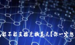 以太坊钱包能不能直接兑换美元？你一定想知道