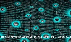 如何用C语言实现比特币钱包？让我们一起深入探