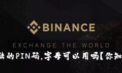 比特币钱包登陆的PIN码，字母可以用吗？你知道