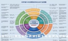如何用Token钱包轻松买币？新手也能懂的详细攻略