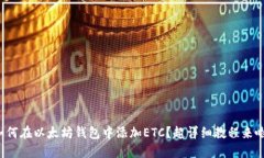 如何在以太坊钱包中添加