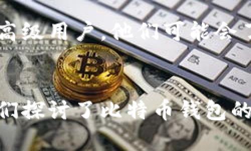    你知道比特币钱包的恢复币怎么操作吗？  / 

 guanjianci  比特币, 钱包恢复, 加密货币, 数字资产  /guanjianci 

什么是比特币钱包？
比特币钱包是一个可以存储、发送和接收比特币和其他加密货币的工具。它的工作原理就像一个电子钱包，但只用来管理数字资产。钱包的类型有很多，包括桌面钱包、手机钱包、硬件钱包和在线钱包等。每种钱包都有各自的优缺点，根据用户的需求选择合适的类型是非常重要的。

为什么需要恢复比特币钱包？
恢复比特币钱包的需求主要来源于几个常见的情况。首先，用户可能会不小心删除或丢失钱包软件或应用。其次，硬件故障也可能导致钱包无法访问。最后，有些用户可能会忘记他们的密码或种子短语，导致无法进入钱包。无论是什么情况，恢复钱包的能力至关重要，因为比特币通常是用户财富的重要组成部分。

比特币钱包恢复的基本步骤
无论你是哪种情况，恢复比特币钱包的第一步通常是寻找安全的备份。如果你在创建钱包时保存过种子短语或助记词，恢复过程相对简单。种子短语是一个由随机生成的单词组成的序列，这些单词的排列顺序至关重要。如果你能拿到这个种子短语，你几乎可以确保能够恢复你的钱包。

具体步骤如下：
ul
  li在你的设备上安装相应的钱包软件或应用。/li
  li选择“恢复钱包”或“导入钱包”的选项。/li
  li输入你的助记词或种子短语，确保每个词的拼写和顺序完全正确。/li
  li完成后，你应该能够看到你的比特币地址和余额。/li
/ul

常见问题解答

问题一：如果我没有备份，能否恢复我的比特币钱包？
如果你没有备份，那么恢复比特币钱包是极其困难的。这是因为比特币的安全和隐私设计决定了没有备份的情况下，钱包的数据是无法获取的。有些用户在遇到这样的情况时，会尝试使用一些专业的数据恢复工具，但结果往往是不确定的。因此，建议每位用户在创建钱包时，务必做好备份，并妥善保管。

问题二：恢复比特币钱包需要哪些技术知识？
恢复比特币钱包并不需要很高的技术知识。大部分用户在进行恢复时，只要能够跟随提示输入助记词或种子短语，基本上都能成功。而对于一些高级用户，他们可能会了解更多的恢复方法，比如通过公钥或私钥进行恢复。不过，对于初学者，遵循钱包本身提供的恢复流程，通常就可以解决问题。

总结
恢复比特币钱包是一个至关重要的过程。面对丢失或忘记钱包的情况时，正确的恢复方法能够帮助用户找回他们的数字资产。在这篇文章中，我们探讨了比特币钱包的种类、恢复的必要性、具体步骤以及可能遇到的问题。最重要的是，用户在使用比特币钱包的时候，务必记得定期备份，确保自己的资产安全。