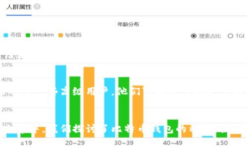    你知道比特币钱包的恢复币怎么操作吗？  / 

 guanjianci  比特币, 钱包恢复, 加密货币, 数字资产  /guanjianci 

什么是比特币钱包？
比特币钱包是一个可以存储、发送和接收比特币和其他加密货币的工具。它的工作原理就像一个电子钱包，但只用来管理数字资产。钱包的类型有很多，包括桌面钱包、手机钱包、硬件钱包和在线钱包等。每种钱包都有各自的优缺点，根据用户的需求选择合适的类型是非常重要的。

为什么需要恢复比特币钱包？
恢复比特币钱包的需求主要来源于几个常见的情况。首先，用户可能会不小心删除或丢失钱包软件或应用。其次，硬件故障也可能导致钱包无法访问。最后，有些用户可能会忘记他们的密码或种子短语，导致无法进入钱包。无论是什么情况，恢复钱包的能力至关重要，因为比特币通常是用户财富的重要组成部分。

比特币钱包恢复的基本步骤
无论你是哪种情况，恢复比特币钱包的第一步通常是寻找安全的备份。如果你在创建钱包时保存过种子短语或助记词，恢复过程相对简单。种子短语是一个由随机生成的单词组成的序列，这些单词的排列顺序至关重要。如果你能拿到这个种子短语，你几乎可以确保能够恢复你的钱包。

具体步骤如下：
ul
  li在你的设备上安装相应的钱包软件或应用。/li
  li选择“恢复钱包”或“导入钱包”的选项。/li
  li输入你的助记词或种子短语，确保每个词的拼写和顺序完全正确。/li
  li完成后，你应该能够看到你的比特币地址和余额。/li
/ul

常见问题解答

问题一：如果我没有备份，能否恢复我的比特币钱包？
如果你没有备份，那么恢复比特币钱包是极其困难的。这是因为比特币的安全和隐私设计决定了没有备份的情况下，钱包的数据是无法获取的。有些用户在遇到这样的情况时，会尝试使用一些专业的数据恢复工具，但结果往往是不确定的。因此，建议每位用户在创建钱包时，务必做好备份，并妥善保管。

问题二：恢复比特币钱包需要哪些技术知识？
恢复比特币钱包并不需要很高的技术知识。大部分用户在进行恢复时，只要能够跟随提示输入助记词或种子短语，基本上都能成功。而对于一些高级用户，他们可能会了解更多的恢复方法，比如通过公钥或私钥进行恢复。不过，对于初学者，遵循钱包本身提供的恢复流程，通常就可以解决问题。

总结
恢复比特币钱包是一个至关重要的过程。面对丢失或忘记钱包的情况时，正确的恢复方法能够帮助用户找回他们的数字资产。在这篇文章中，我们探讨了比特币钱包的种类、恢复的必要性、具体步骤以及可能遇到的问题。最重要的是，用户在使用比特币钱包的时候，务必记得定期备份，确保自己的资产安全。