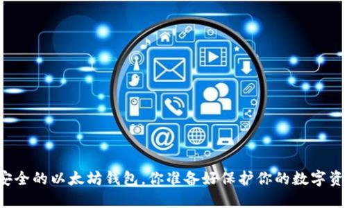 全球最安全的以太坊钱包，你准备好保护你的数字资产了吗？