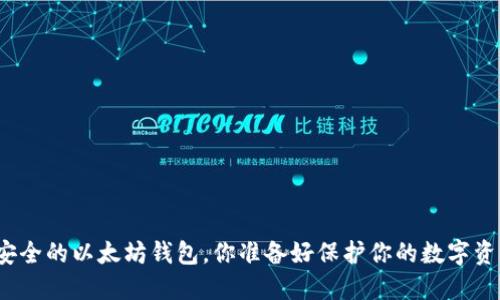 全球最安全的以太坊钱包，你准备好保护你的数字资产了吗？