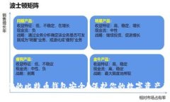 如何确保你的比特币钱包安全？保护你的数字资