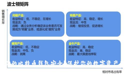 如何确保你的比特币钱包安全？保护你的数字资产不可忽视！