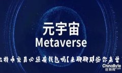 Title: 比特币交易必须有钱