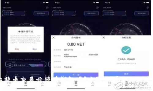 Title: 比特币交易必须有钱包吗？来聊聊那些你未曾了解的事