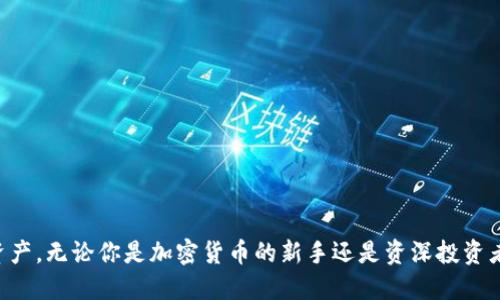 对于“USDT可以放入钱包么？来看看怎么操作！”

USDT, 钱包, 加密货币, 数字资产/guanjianci

引言：USDT与数字资产的关系
在当今的数字经济中，USDT（泰达币）作为一种热门的稳定币，已经成为了很多加密货币投资者的重要选择。和其他加密货币相比，USDT的价值稳定性使其在波动巨大的市场中脱颖而出。许多用户开始关注如何将USDT存放在自己的数字钱包中，以保障他们的资产安全和灵活性。那么，USDT真的可以放入钱包吗？下面将详细为你解答这一问题及其相关操作技巧。

一、USDT概述
USDT（Tether）是由Tether公司发行的稳定币，其1:1挂钩美元，目的是为了解决由于加密货币市场波动引起的价格不稳定问题。它不仅提供了一种便捷的交易方式，还能让用户在交易所之间转移资金时，避免频繁的法币兑换。随着DeFi（去中心化金融）的发展，USDT在基础设施中的应用也愈加广泛。

二、USDT是否可以放入钱包
对待“USDT可以放入钱包吗？”这个问题，答案是肯定的。USDT可以存放于多种类型的钱包中，包括热钱包和冷钱包。无论是个人用途还是长期投资，将USDT存放在钱包中是保护资产的明智选择。

三、不同类型的钱包
为了有效存储USDT，首先我们要了解不同类型的钱包：

h41. 热钱包/h4
热钱包是连接互联网的钱包。比如，许多交易所也提供热钱包服务，例如币安、火币等。由于这些钱包使用起来非常方便，适合频繁交易的用户。但请注意，热钱包的安全性相对较低，容易受到黑客攻击。

h42. 冷钱包/h4
冷钱包是与互联网完全隔绝的钱包，比如硬件钱包或纸钱包。它们通常被视为更安全的存储方式，适合长期存放资产。比如，Ledger和Trezor等知名硬件钱包可以有效确保你的USDT免受网络攻击。

四、如何将USDT存入钱包
将USDT存入钱包的步骤并不复杂。以下是一个大致的流程：

h41. 创建钱包/h4
如果你还没有钱包，可以选择一个适合自己的热钱包或冷钱包进行注册。根据平台的指示创建你的钱包账号。

h42. 获取存款地址/h4
创建完成后，你会获得一个存款地址，这个地址是你接收USDT的唯一标识。在USDT的支持钱包中，确保选择正确的网络（如ERC20、TRC20或OMNI）。

h43. 转账USDT/h4
在你持有USDT的交易所或其他钱包，选择发送USDT，并输入你新钱包的地址，确认无误后进行转账。务必确保地址无误，因为区块链交易是不可逆的。

h44. 确认到账/h4
完成转账后，你可以在钱包中查看USDT的余额以确认转账是否成功。通常，经过几个区块确认后，你的USDT就会安全到账。

五、存储USDT的注意事项
在你存储USDT的过程中，有几个注意事项：

h41. 备份钱包/h4
无论你使用的是热钱包还是冷钱包，确保对钱包进行备份。大多数钱包会提供助记词或者私钥，一定要妥善保管。

h42. 提高安全性/h4
为你的热钱包设置强密码，并启用二步验证功能。冷钱包也应尽量不连接网络，最大程度保护资产。

h43. 随时关注市场/h4
虽然USDT是稳定币，但市场的变化仍有可能影响其他资产的表现。定期关注市场动态，以便做出及时的决策。

六、相关问题

h4问题一：如何选择适合自己的USDT钱包？/h4
选择USDT钱包时，可以根据以下 criteria 进行判断：
ul
    li使用频率：如果你计划频繁交易，可以选择热钱包；如果是长期持有，冷钱包是更安全的选择。/li
    li安全性：考虑钱包的安全性，特别是热钱包。选择那些声誉良好、安全性高的平台。/li
    li用户界面友好性：确保钱包易于使用，界面友好，这样能提升你的使用体验。/li
/ul

h4问题二：USDT存入钱包后能进行哪些操作？/h4
将USDT存入钱包后，你可以进行以下操作：
ul
    li转账：向其他钱包或交易所发送USDT，方便交易或投资。/li
    li交易：在去中心化交易所（DEX）上使用USDT进行交易，进行更灵活的投资策略。/li
    li借贷：一些平台允许用户使用USDT进行借贷，提高资金利用率。/li
/ul

结语
总的来说，USDT完全可以存放在钱包中，并且这是保护你加密资产的有效方式。通过了解不同类型的钱包、存款步骤和注意事项，你可以更好地管理你的数字资产。无论你是加密货币的新手还是资深投资者，妥善管理USDT都是成功投资的重要环节。希望以上信息能帮助到你，让你更放心地投资和使用USDT。