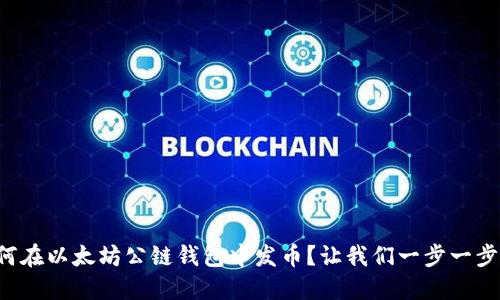 如何在以太坊公链钱包中发币？让我们一步一步来！