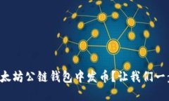 如何在以太坊公链钱包中发币？让我们一步一步