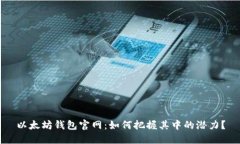 以太坊钱包官网：如何把握其中的潜力？