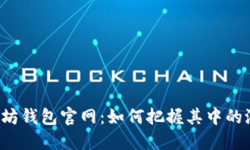 以太坊钱包官网：如何把握其中的潜力？