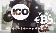 如何有效批量管理以太坊