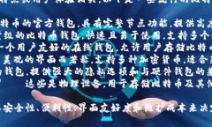 比特币钱包的产品名称通常与其开发团队、功能