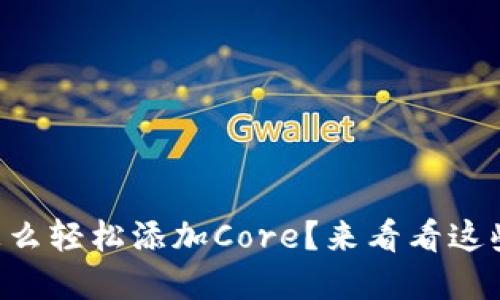 以太坊钱包怎么轻松添加Core？来看看这些实用技巧吧！