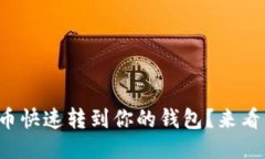 如何将挖到的比特币快速转到你的钱包？来看看