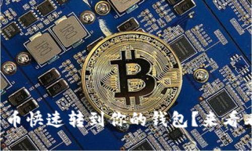 如何将挖到的比特币快速转到你的钱包？来看看这份详细指南吧！