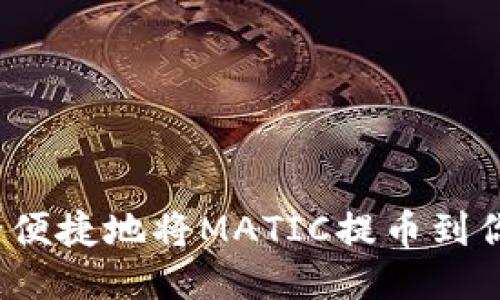 如何安全便捷地将MATIC提币到你的钱包？