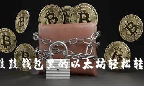如何把鼓鼓钱包里的以太坊轻松转到币安？