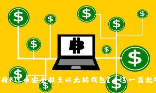 如何将FIL币安全提至以太坊钱包？看这一篇就够了！