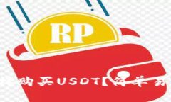 钱包上怎样购买USDT？简单易懂的攻略！